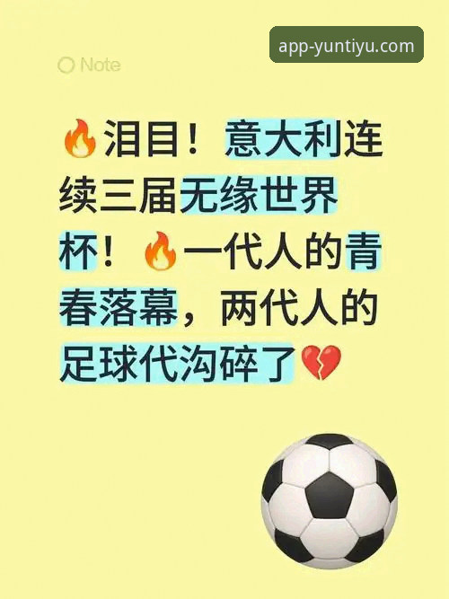 意大利连续三届无缘世界杯的深度解析：云体育平台观赛实用技巧